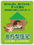 北方型住宅