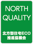 北方型住宅ECO推進協議会