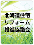 北海道住宅リフォーム推進協議会