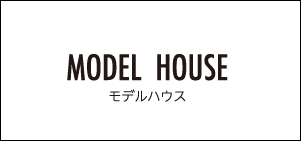 モデルハウス