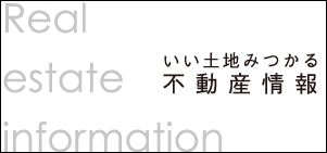 いい土地みつかる不動産情報