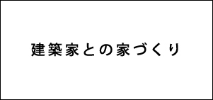 建築家との家づくり